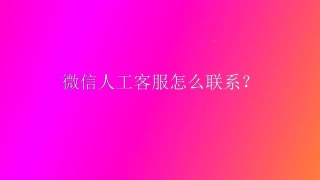 微信人工客服怎么联系?