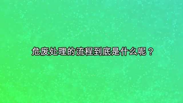 危废处理的流程到底是什么呢?