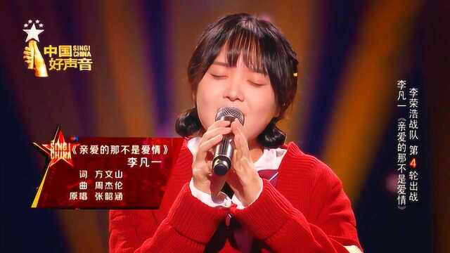 《中国好声音》李凡一纯纯音色演绎:《亲爱的那不是爱情》!