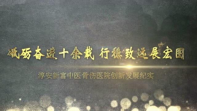 淳安新富中医骨伤医院形象宣传片