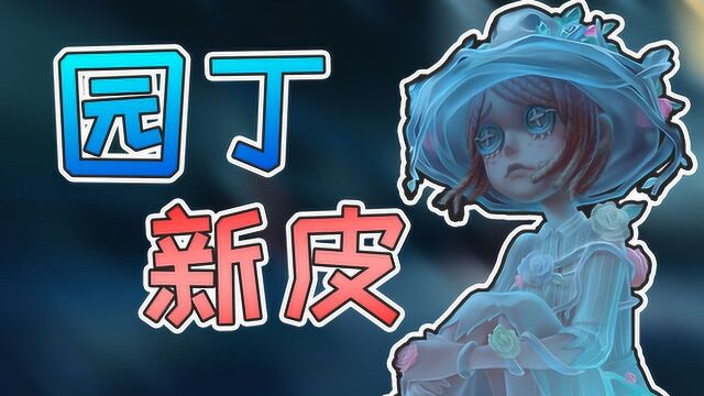 第五人格:园丁新皮肤“荧荧幽光”上线!园丁变幽灵?