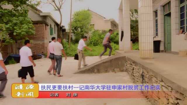 扶民更要扶村——记南华大学驻申家村脱贫工作纪实