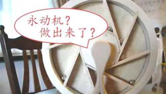 “永动机”不可能存在?看看这些天才们设计的“永动机”!