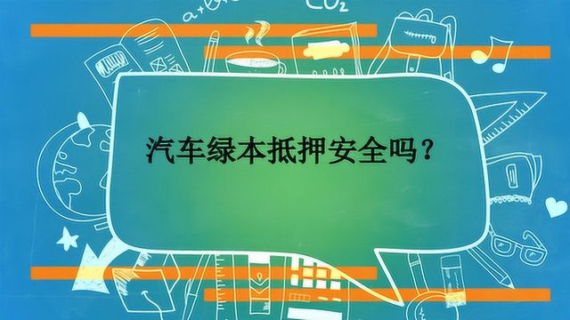 汽车绿本抵押安全吗?