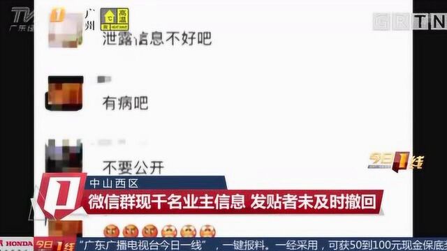 中山西区:微信群现千名业主信息,发贴者未及时撤回