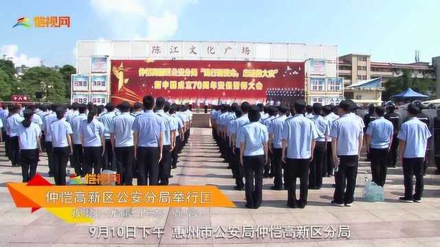 仲恺区公安分局举行国庆安保誓师大会