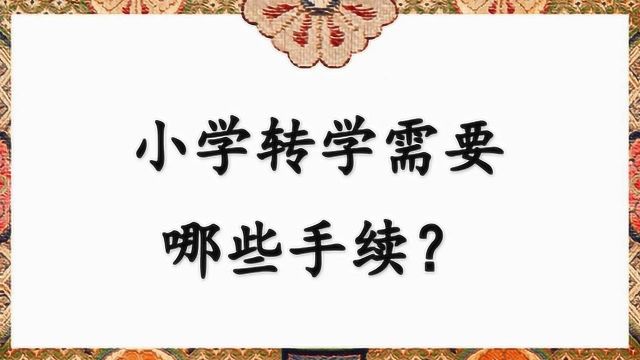 小学转学需要哪些手续?