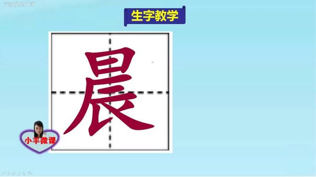 小学三年级上册第一课生字教学:晨