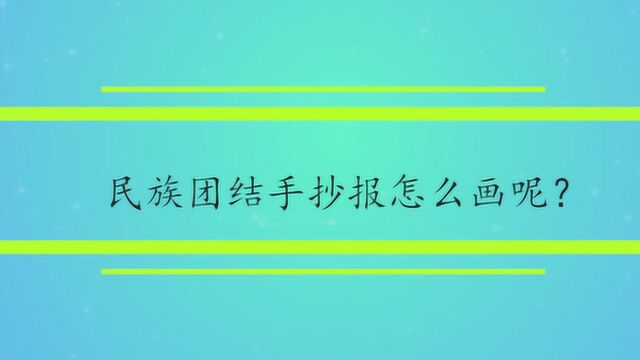 民族团结手抄报怎么画呢?