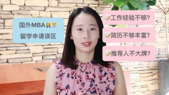 国外MBA申请五大常见误区推荐信简历工作经验