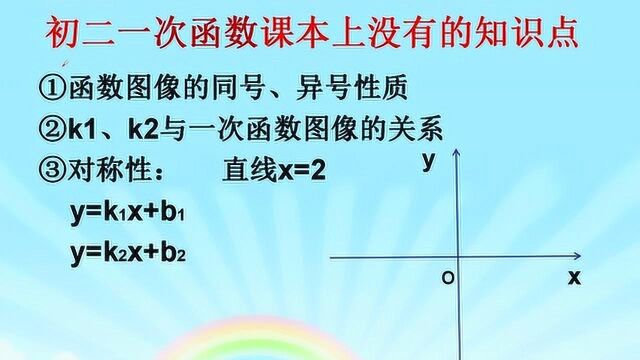 初二数学一次函数课本上没有的三个知识点