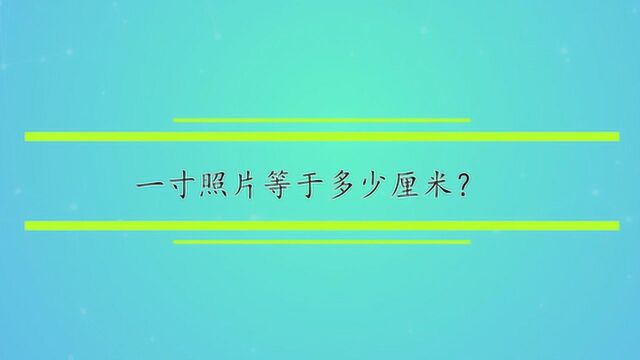 一寸照片等于多少厘米?