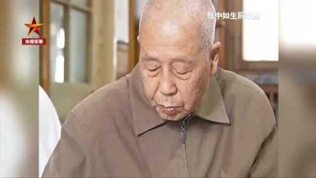 开国将军张中如逝世 去世前常念叨想看国庆70周年庆典...