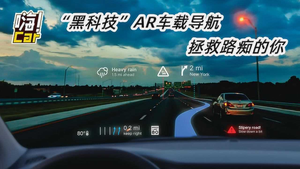 “黑科技”AR车载导航 拯救路痴的你