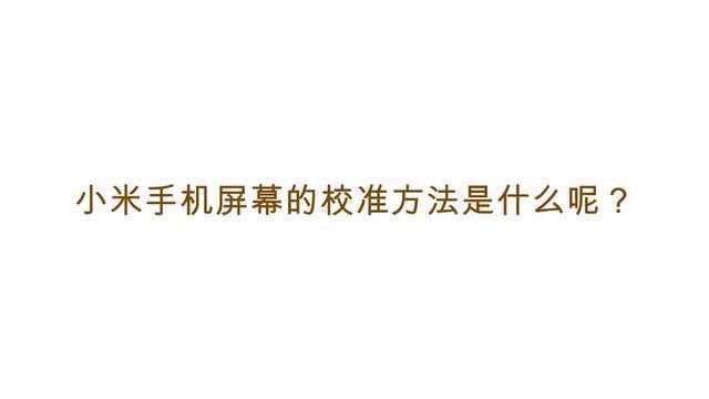 小米手机屏幕的校准方法是什么呢?