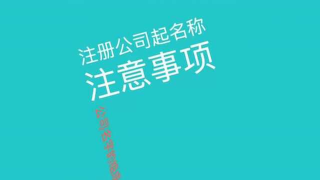 注册公司起名注意事项