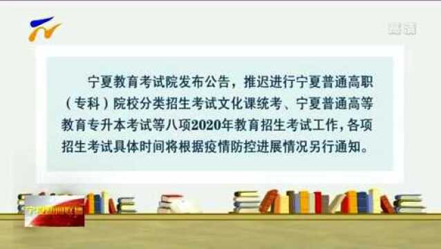 宁夏推迟多项教育招生考试