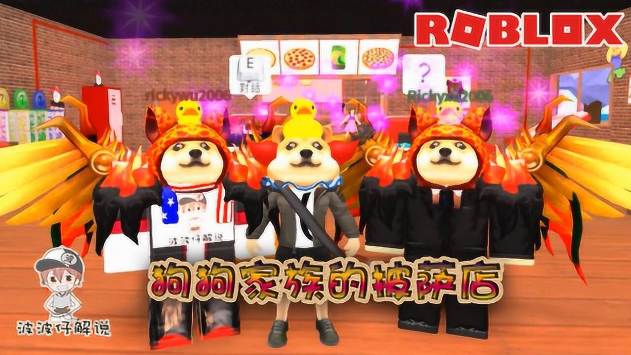 Roblox在披萨店工作:狗狗家族宣布占领披萨店!招牌披萨想吃吗?