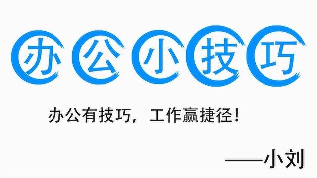 办公小白到职场高手速成记,零基础学办公教程—文字特殊宣传效果