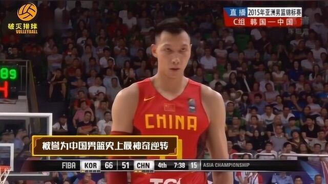 中国男篮史上最传奇逆转,最后7分半钟落后韩国15分,19岁周琦神兵天降