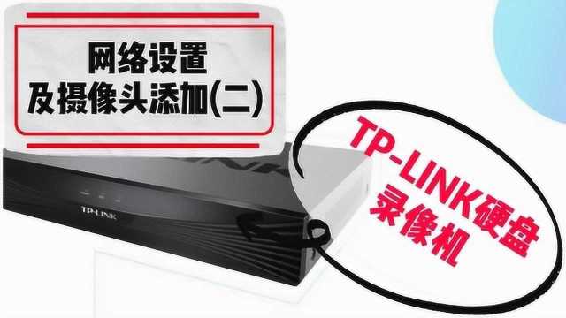 TPLINK硬盘录像机使用教程系列:网络设置及摄像头添加(二)