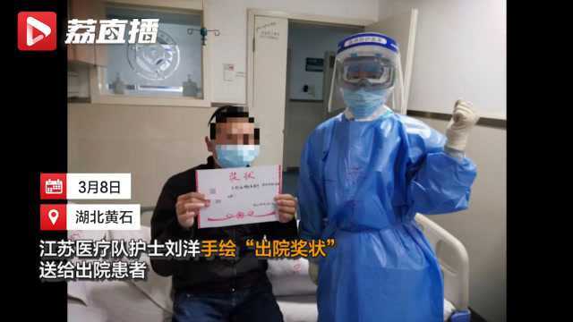 江苏援黄石医疗队护士为出院患者手绘奖状:他们也需要“心理护理”