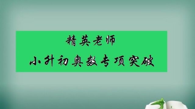 巧用不变量解题,小学奥数重点,小升初常考