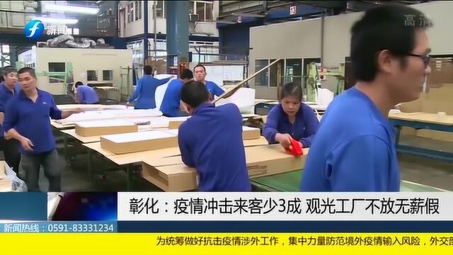 彰化:疫情冲击将客流量减少三成 观光工厂不放无薪假!