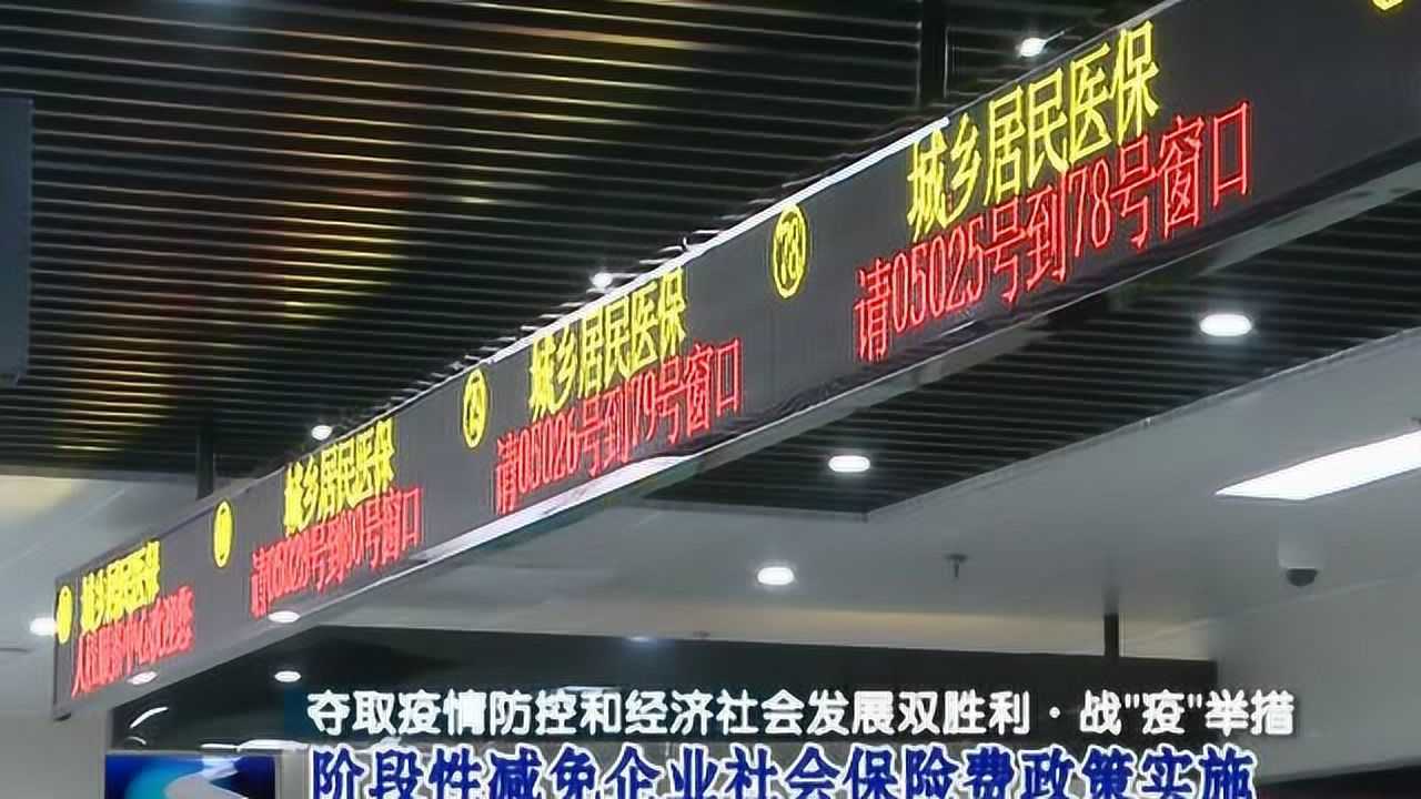 阶段性减免企业社会保险费政策实施 将为全市企业减负21亿元腾讯视频