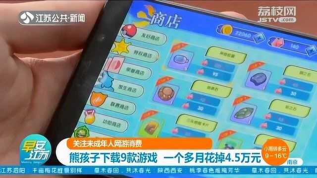 熊孩子偷玩游戏 一个多月花掉4万多 vivo客服:退款可能性不大