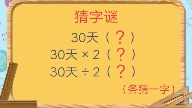 猜字谜:30天,30天乘以2,30天除以2(各猜一字)