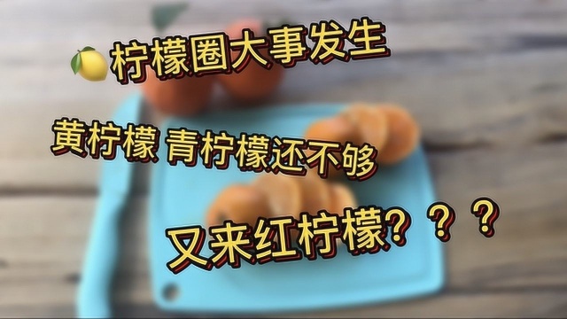 你敢相信有红色的柠檬吗?橙子:这是我兄弟?黄柠檬:删了,让我说!