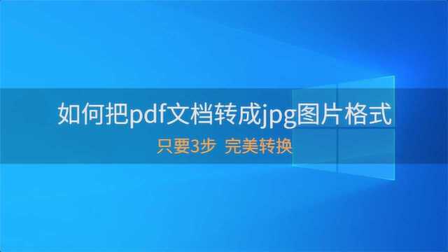 如何把pdf文档转成jpg图片格式?SanPDF篇