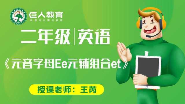 巨人教育免费同步课二年级英语元音字母Ee、元辅组合et