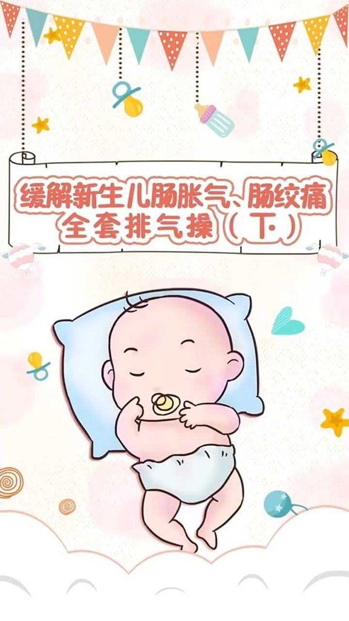 缓解新生儿肠绞痛,肠胀气全套排气操下