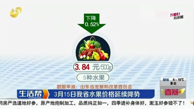 3月15日 山东省消费品市场供应充足 蔬菜价格延续降势