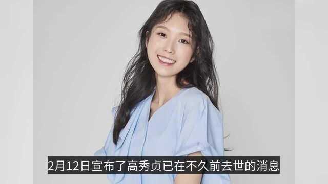 韩国女演员高秀贞去世,年仅25岁