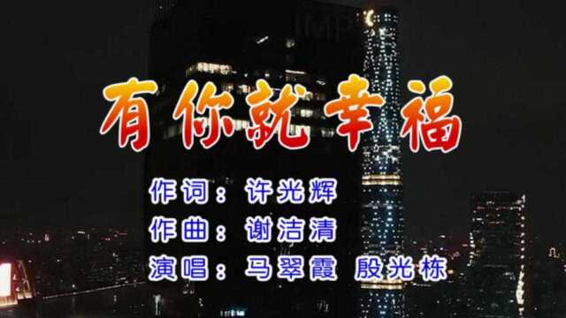 有你就幸福 词: 许光辉 曲:谢洁清 演唱: 马翠霞 殷光栋