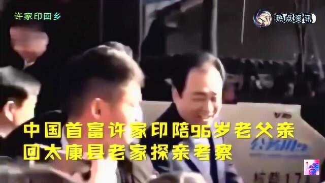 中国首富许家印回满面春光回老家探亲,乡亲们集体出来迎接