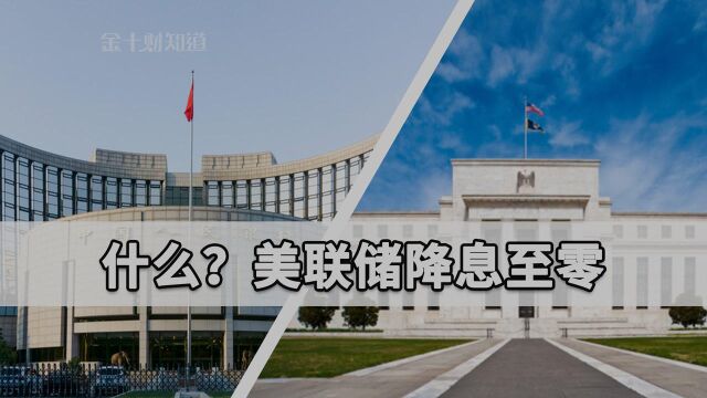 中国央行释放5500亿元资金后,美联储宣布降息至0!意味着什么?