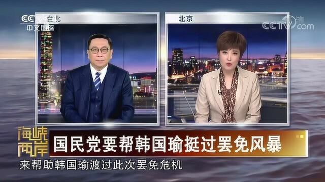 “江韩会”开完之后,江启臣会帮韩国瑜吗?