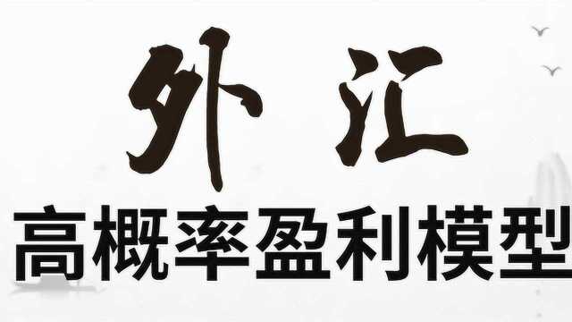 外汇期货做单情况 如何判断阻力的有效性 黄金分割实战应用