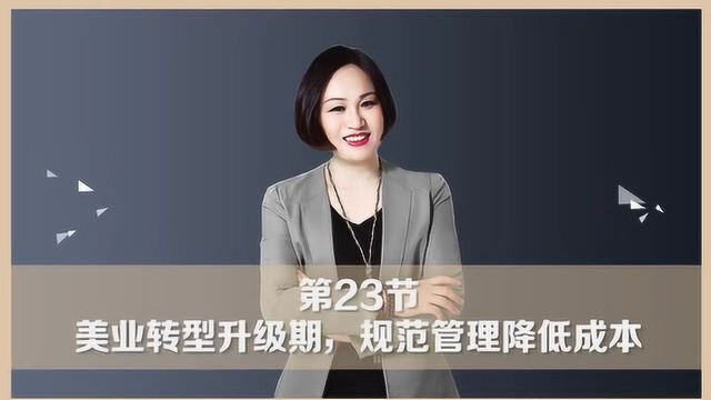 爱莲商学院《单店盈利模式》23:美业转型升级期,规范管理降低成本