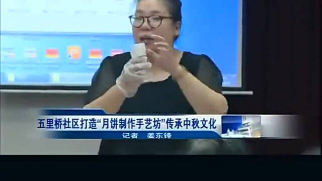 五里桥社区打造“月饼制作手艺坊”传承中秋文化