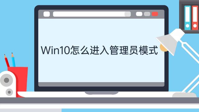 win10怎么进入管理员模式