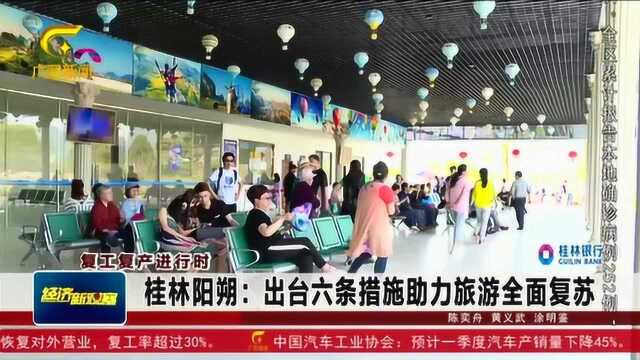 桂林阳朔:出台六条措施助力旅游全面复苏