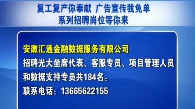 【复工复产你奉献 广告宣传我免单】系列招聘岗位等你来