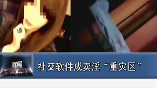 妙龄女子利用社交软件进行卖淫活动,见面时却变身“抠脚大汉”