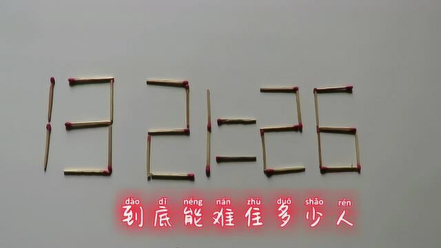 移动两根火柴棍使,1321=26等式成立,看下到底难住多少同学?