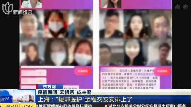 疫情期间“云相亲”成主流 上海:“援鄂医护” 远程交友安排上